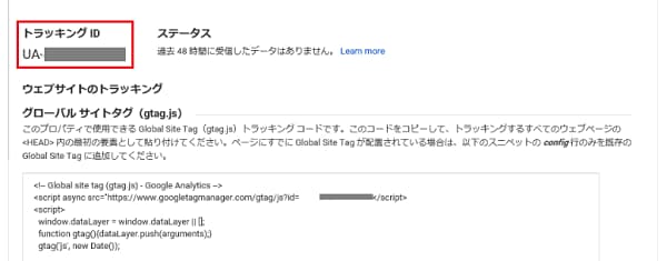 Google アナリティクス トラッキングIDが表示された場面
