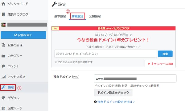 はてなブログの設定開いた画像