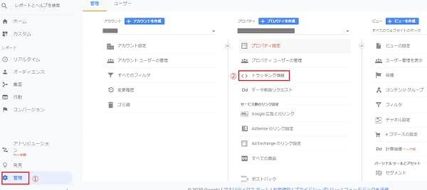 Google アナリティクス 管理のトラッキング情報場面