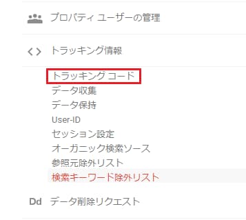 Google アナリティクス トラッキング情報のトラッキングコード