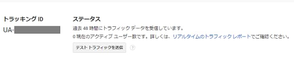 Google アナリティクス ステータスで受信しているか確認場面の画像