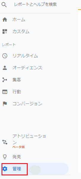 Google アナリティクスの管理を表示した画像