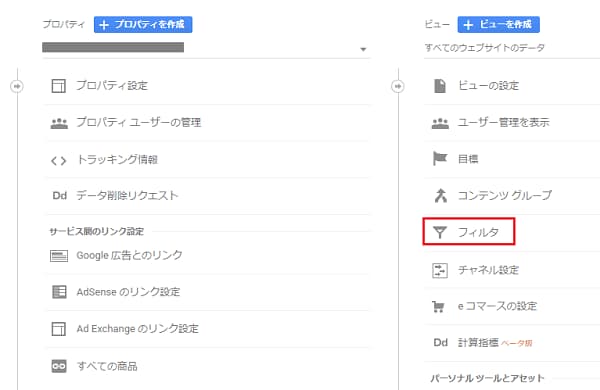 Google アナリティクス フィルタを開く場所