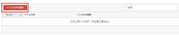 Google アナリティクス フィルタを追加を表示させた場面