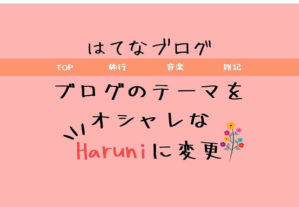 はてなブログ テーマをHaruniに変更する方法のアイキャッチ