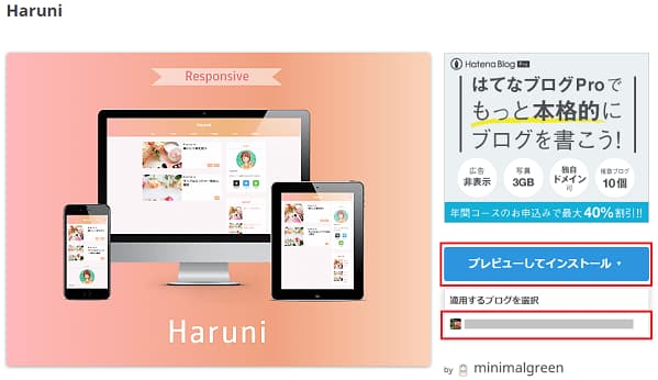 はてなブログ テーマストアのHaruniを表示