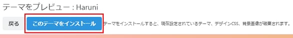 はてなブログ テーマストアHaruniをインストール画面