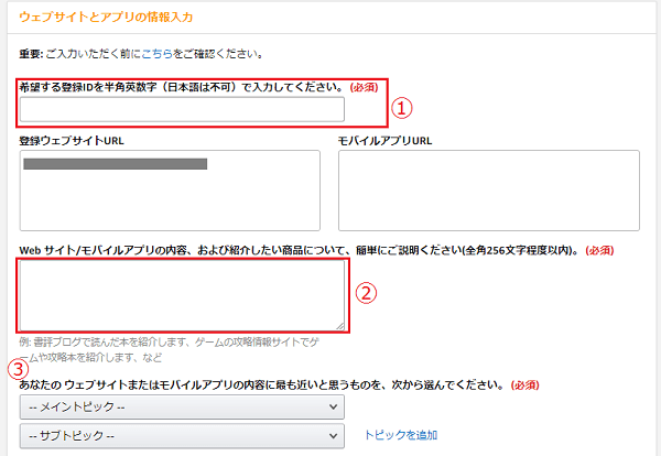 Amazon アソシエイト ウェブサイトとアプリの情報入力画面