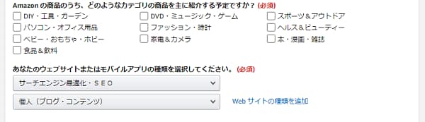 Amazon アソシエイト ウェブサイトとアプリの情報入力画面