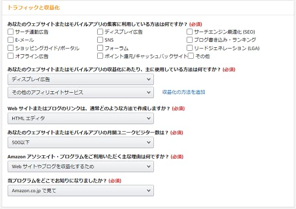 Amazon アソシエイト ウェブサイトとアプリの情報入力画面