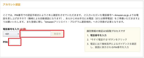 Amazon アソシエイト アカウント認証画面