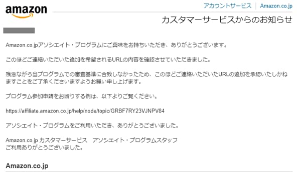 Amazon アソシエイトからの審査に落ちたメール