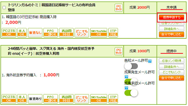 もしもアフィリエイト 気になる広告と提携申請する画面