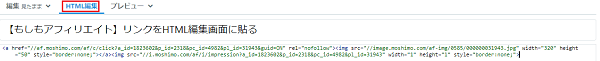 はてなブログのHTMLにもしもアフィリエイトの広告を貼る