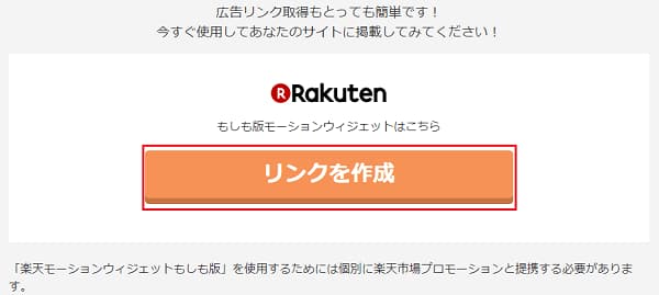 もしもアフィリエイト リンクを作成表示画面