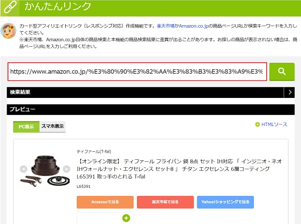 Amazonの商品URLをもしもアフィリエイト かんたんリンクに貼付けた画面