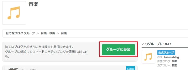 はてなブログ はてなグループに参加表示画面