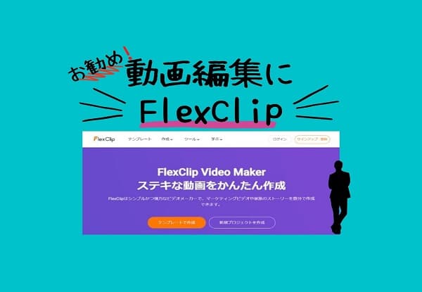 FlexClip紹介アイキャッチ画像