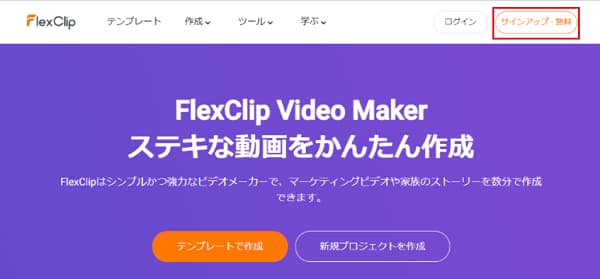 FlexClipにサインインする画面