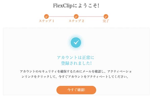 FlexClipアカウント登録画面の画像