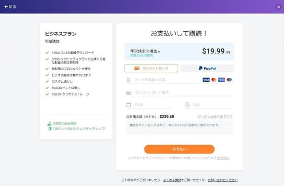 FlexClip有料プラン登録画面の画像