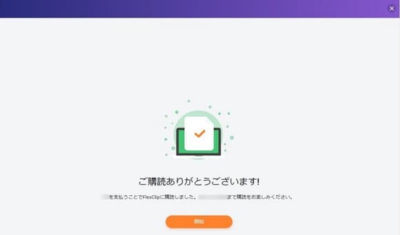 FlexClip有料プラン登録完了画面の画像