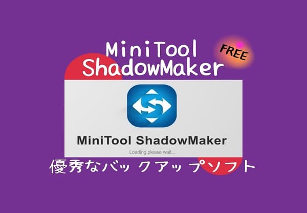 MiniTool ShadowMaker紹介のアイキャッチ画像