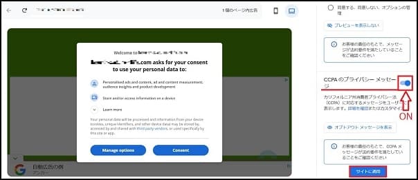 Google AdSenseでGDPRとCCPAの設定画面