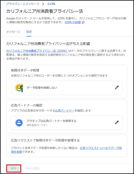 Google AdSenseでCCPAの設定画面