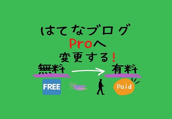 はてなブログ無料版からはてなブログProへ変更方法紹介アイキャッチ画像