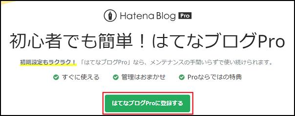 はてなブログProに登録するを表示させた画像