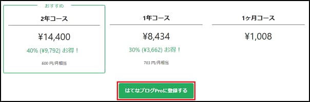 はてなブログPro料金画面