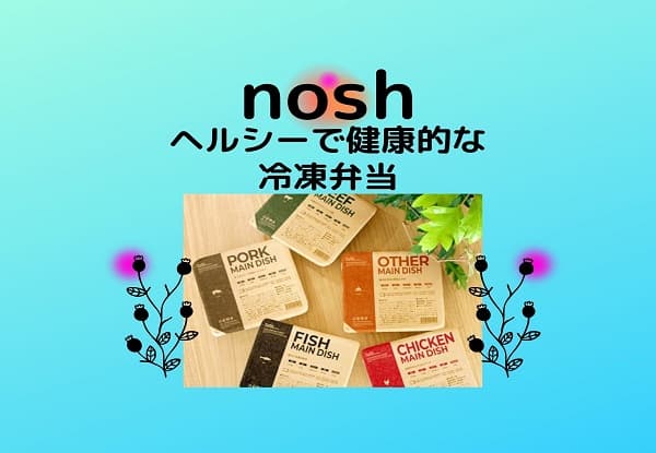 nosh(ナッシュ)紹介用アイキャッチ画像