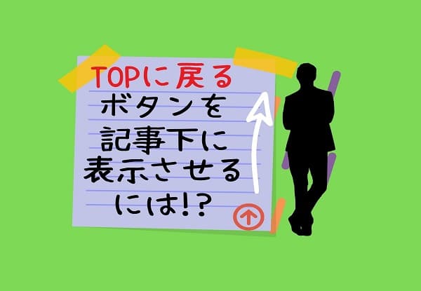 はてなブログでTOPに戻るボタン設定紹介アイキャッチ画像