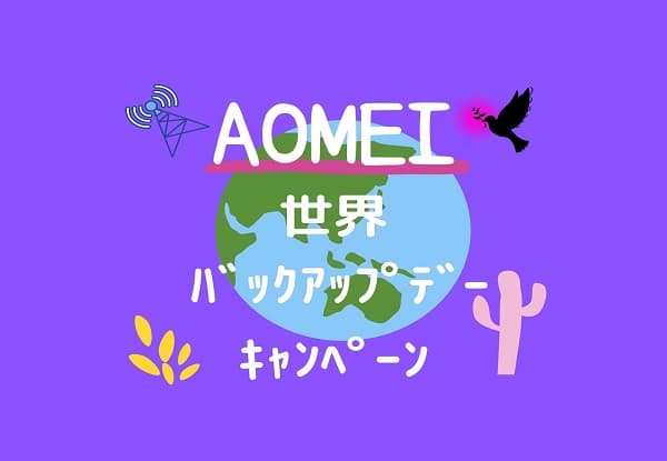 AOMEI世界ﾊﾞｯｸｱｯﾌﾟﾃﾞｰｷｬﾝﾍﾟｰﾝ紹介アイキャッチ画像