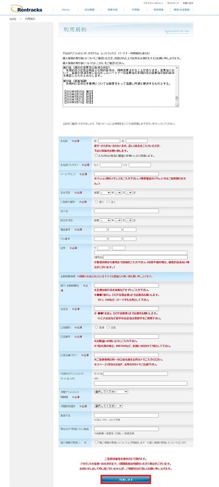 クローズドアフィリエイトのレントラックスアカウント登録画面