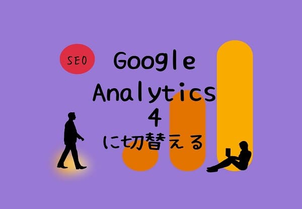 Google Analytics 4紹介アイキャッチ画像