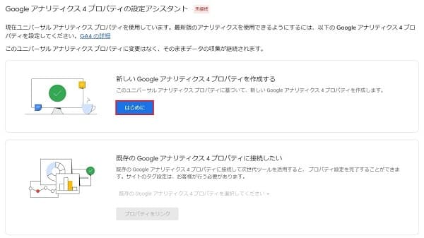 アナリティクス(UA)からGA4に切替え設定画面