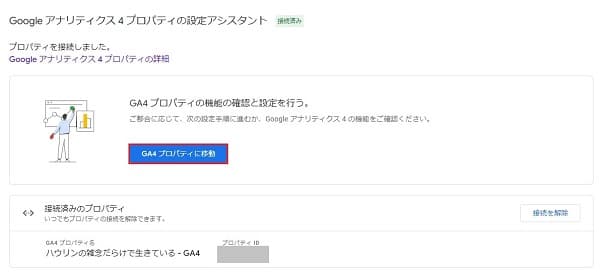 アナリティクス(UA)からGA4に切替え設定画面