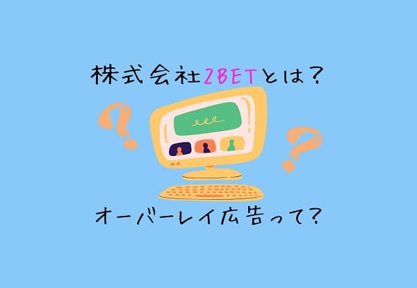 株式会社2BET紹介アイキャッチ画像