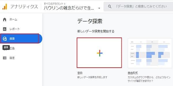 Googleアナリティクス4のデータ探索の画面