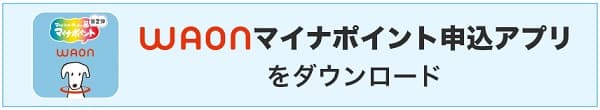 WAONマイナポイント申込アプリ紹介