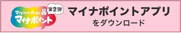 マイナポイントアプリ紹介