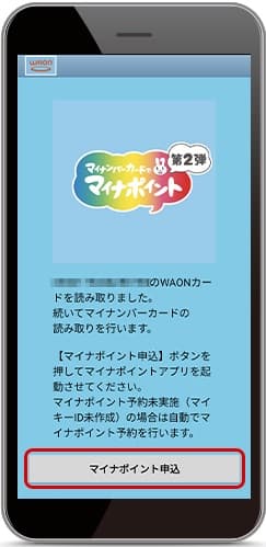 WAONでマイナポイントを申し込むやり方