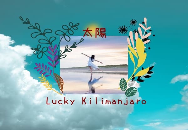 Lucky Kilimanjaroの「太陽」紹介アイキャッチ画像