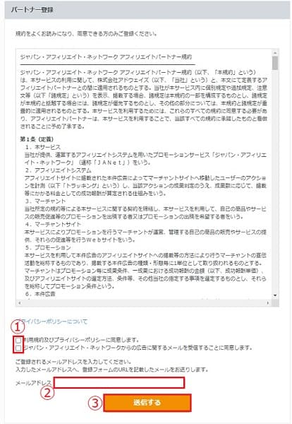 JANetパートナー登録規約画面