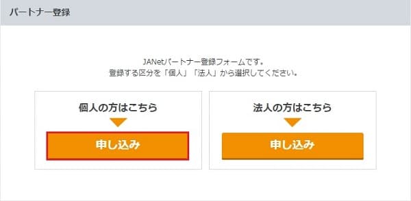 JANetパートナー登録フォーム