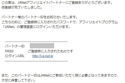 JANetパートナー登録完了メール