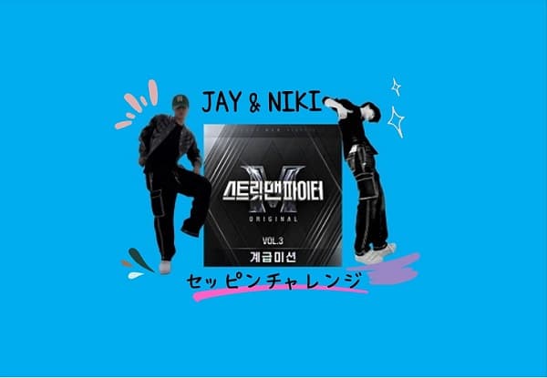 セッピンチャレンジをするJAYとNIKI紹介アイキャッチ画像