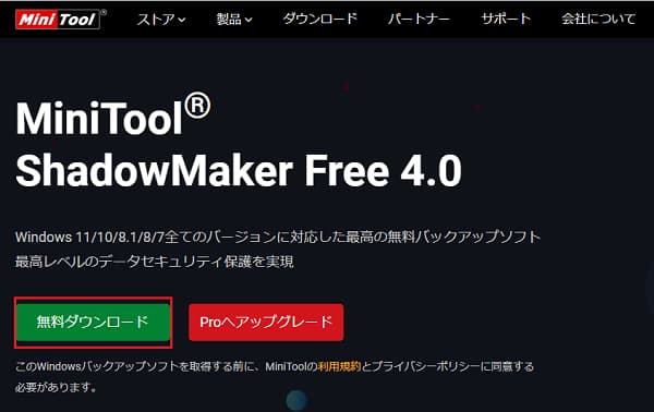 MiniTool ShadowMakerトップ画面